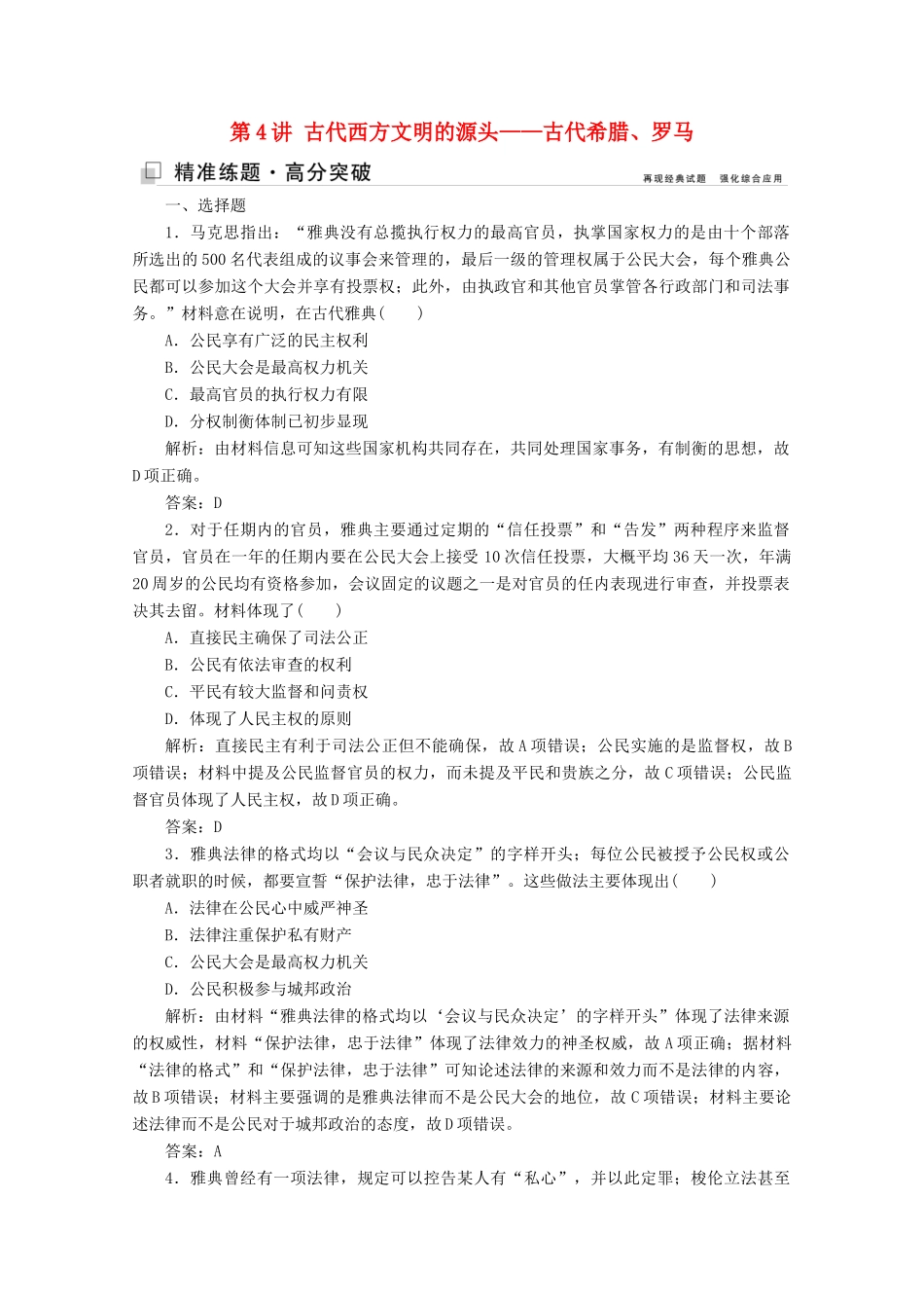 （新课标）高考历史大二轮复习 第一部分 高考全能通关 模块一 农业文明时代的中国和世界 第一步 第4讲 古代西方文明的源头——古代希腊、罗马练习-人教版高三全册历史试题_第1页