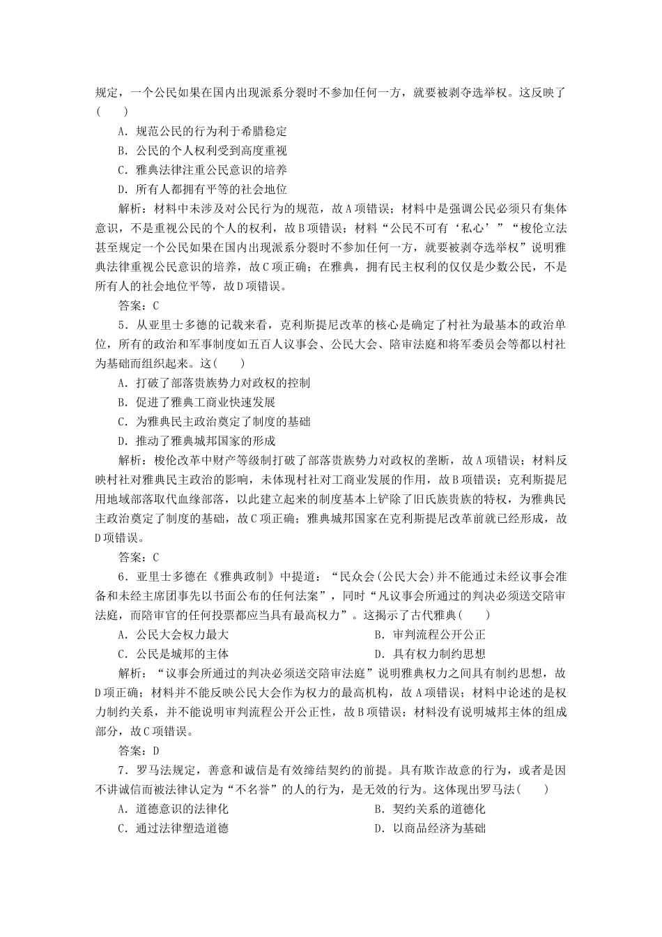 （新课标）高考历史大二轮复习 第一部分 高考全能通关 模块一 农业文明时代的中国和世界 第一步 第4讲 古代西方文明的源头——古代希腊、罗马练习-人教版高三全册历史试题_第2页