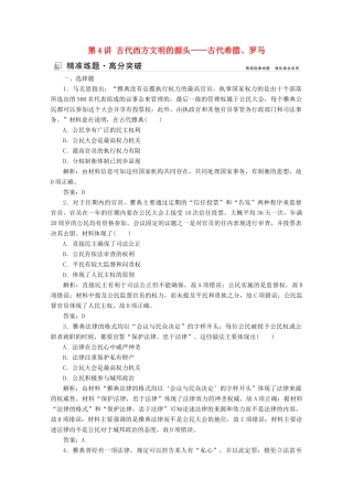 （新课标）高考历史大二轮复习 第一部分 高考全能通关 模块一 农业文明时代的中国和世界 第一步 第4讲 古代西方文明的源头——古代希腊、罗马练习-人教版高三全册历史试题