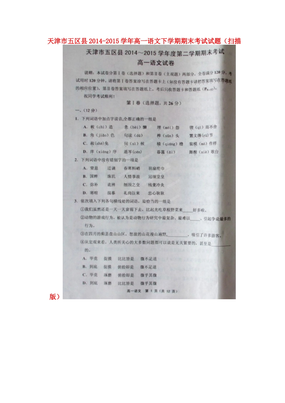 天津市五区县_高一语文下学期期末考试试卷扫描版试卷_第1页