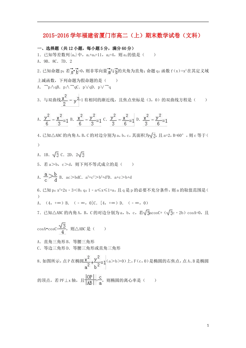 福建省厦门市高二数学上学期期末试卷 文（含解析）-人教版高二全册数学试题_第1页