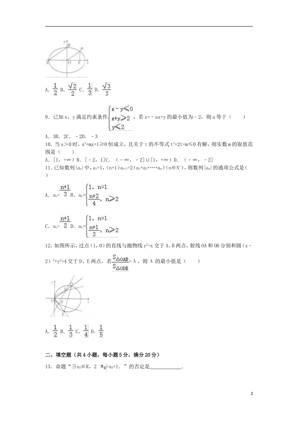 福建省厦门市高二数学上学期期末试卷 文（含解析）-人教版高二全册数学试题_第2页