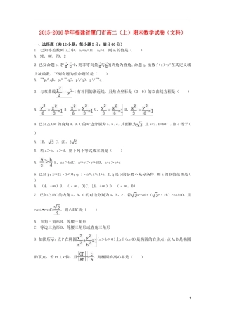 福建省厦门市高二数学上学期期末试卷 文（含解析）-人教版高二全册数学试题