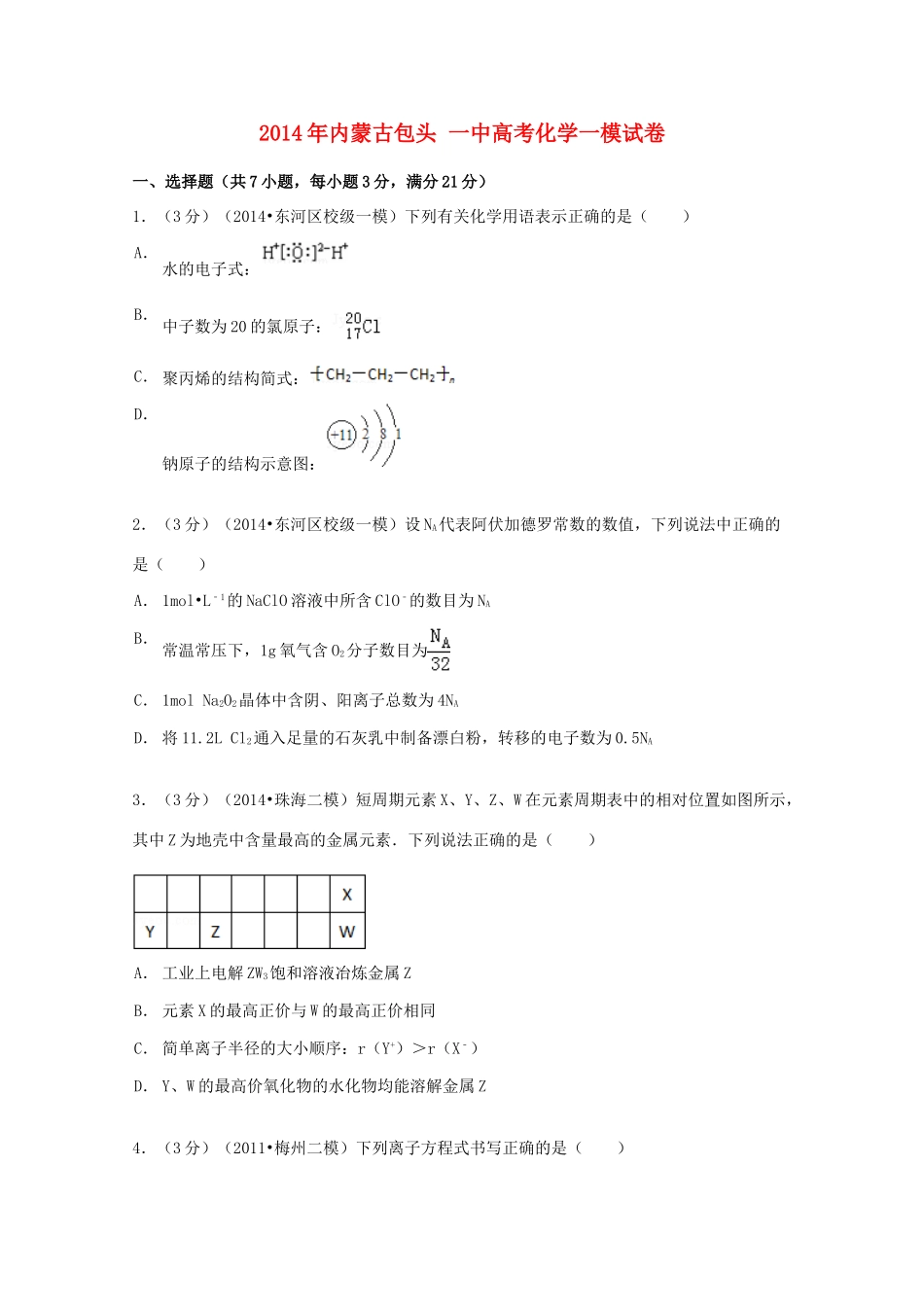 内蒙古包头一中高考化学一模试卷（含解析）-人教版高三全册化学试题_第1页