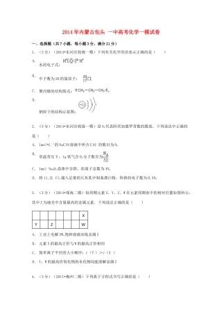 内蒙古包头一中高考化学一模试卷（含解析）-人教版高三全册化学试题