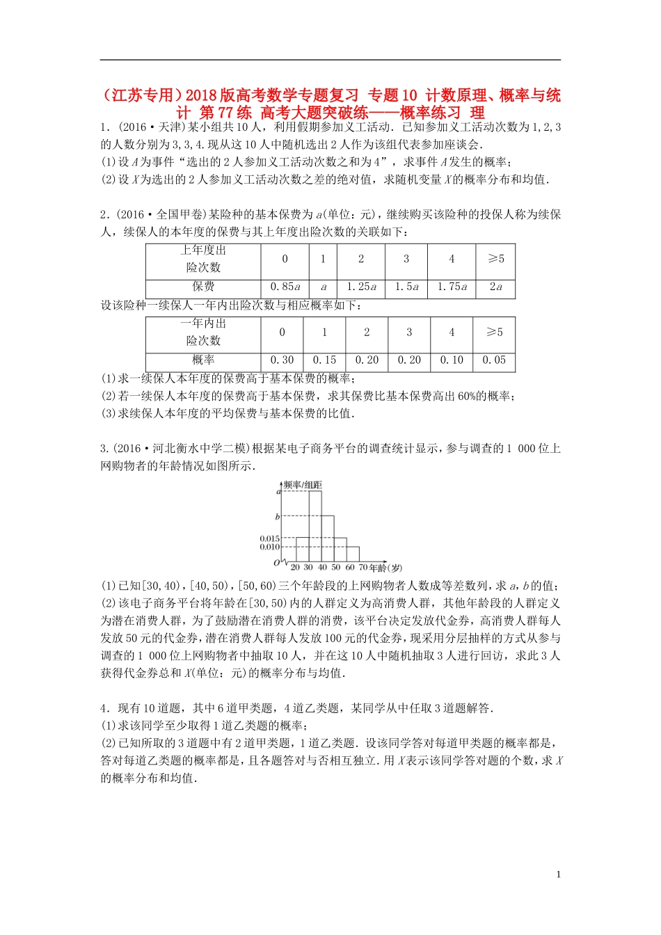 （江苏专用）高考数学专题复习 专题10 计数原理、概率与统计 第77练 高考大题突破练——概率练习 理-人教版高三全册数学试题_第1页