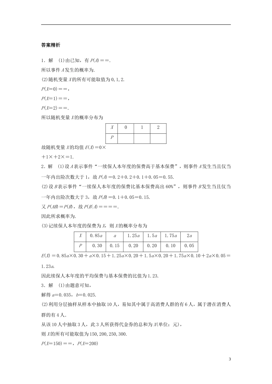 （江苏专用）高考数学专题复习 专题10 计数原理、概率与统计 第77练 高考大题突破练——概率练习 理-人教版高三全册数学试题_第3页