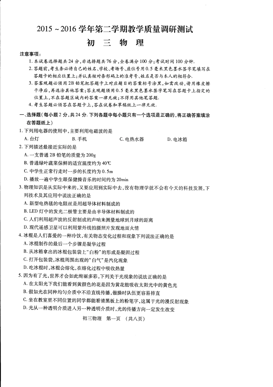 中考物理第一次模拟试卷(pdf)试卷(00001)_第1页