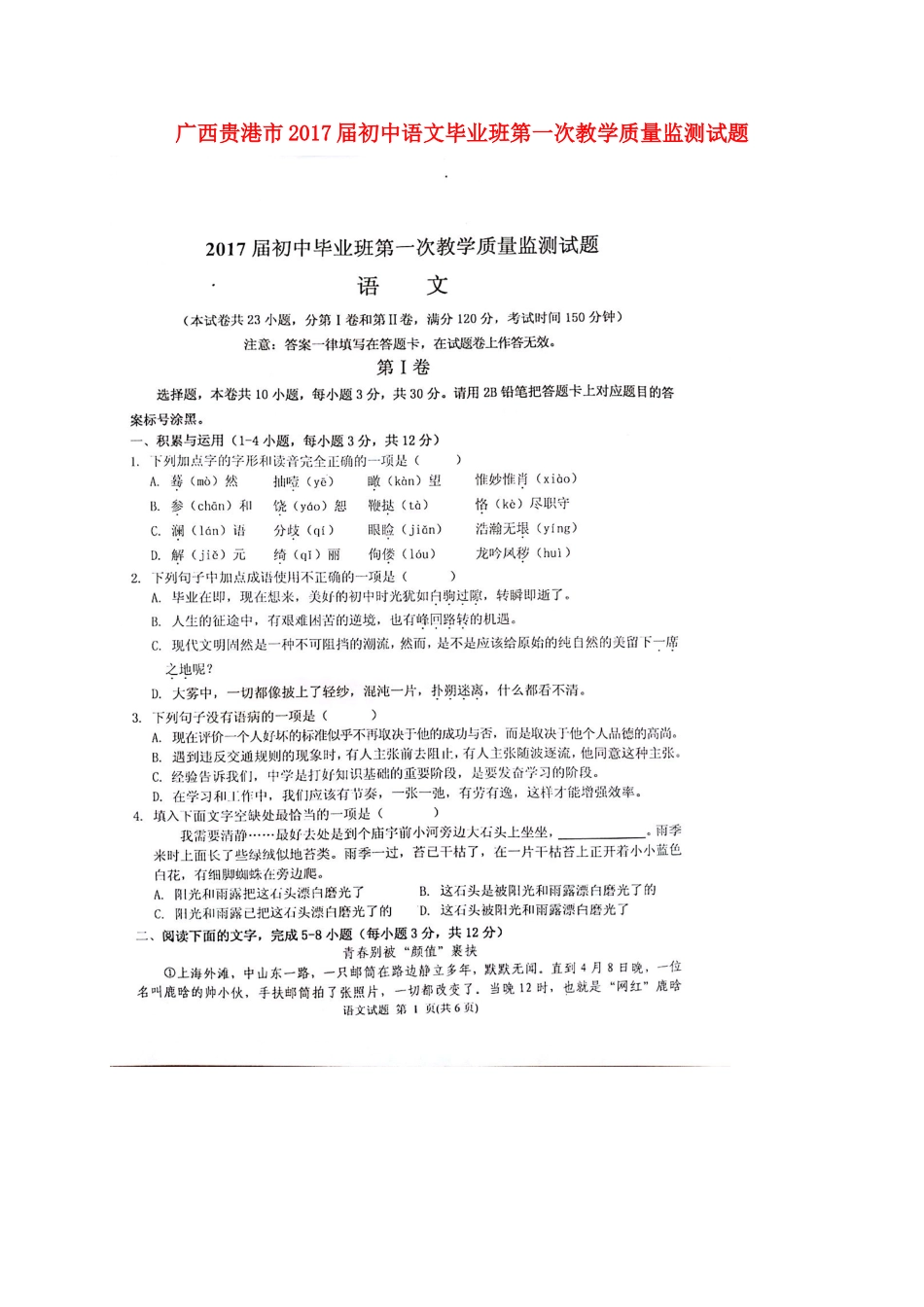 初中语文毕业班第一次教学质量监测试题(扫描版) 试题_第1页