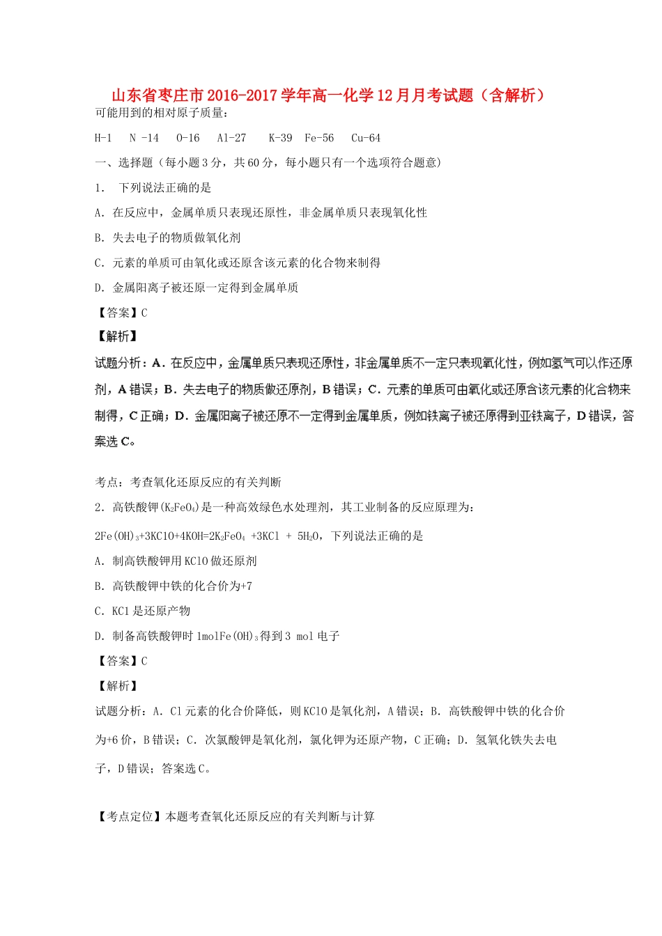 山东省枣庄市高一化学12月月考试题（含解析）-人教版高一全册化学试题_第1页