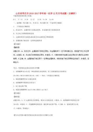 山东省枣庄市高一化学12月月考试题（含解析）-人教版高一全册化学试题