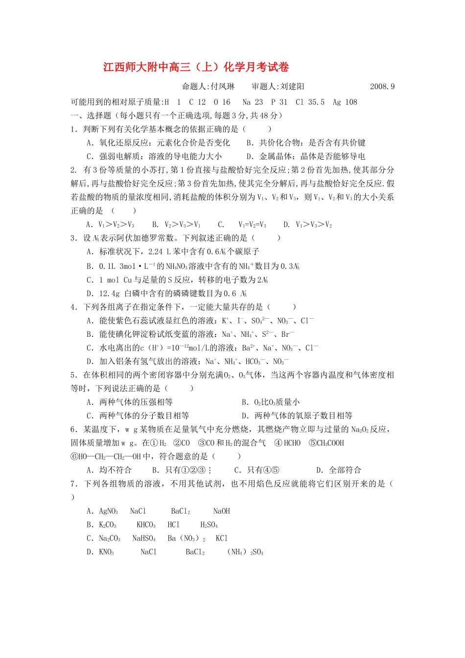 江西师大附中高三（上）化学月考试卷_第1页