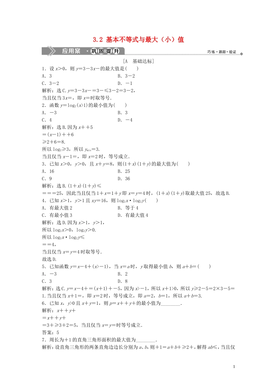高中数学 第三章 不等式 3.2 基本不等式与最大（小）值巩固提升训练（含解析）北师大版必修5-北师大版高二必修5数学试题_第1页