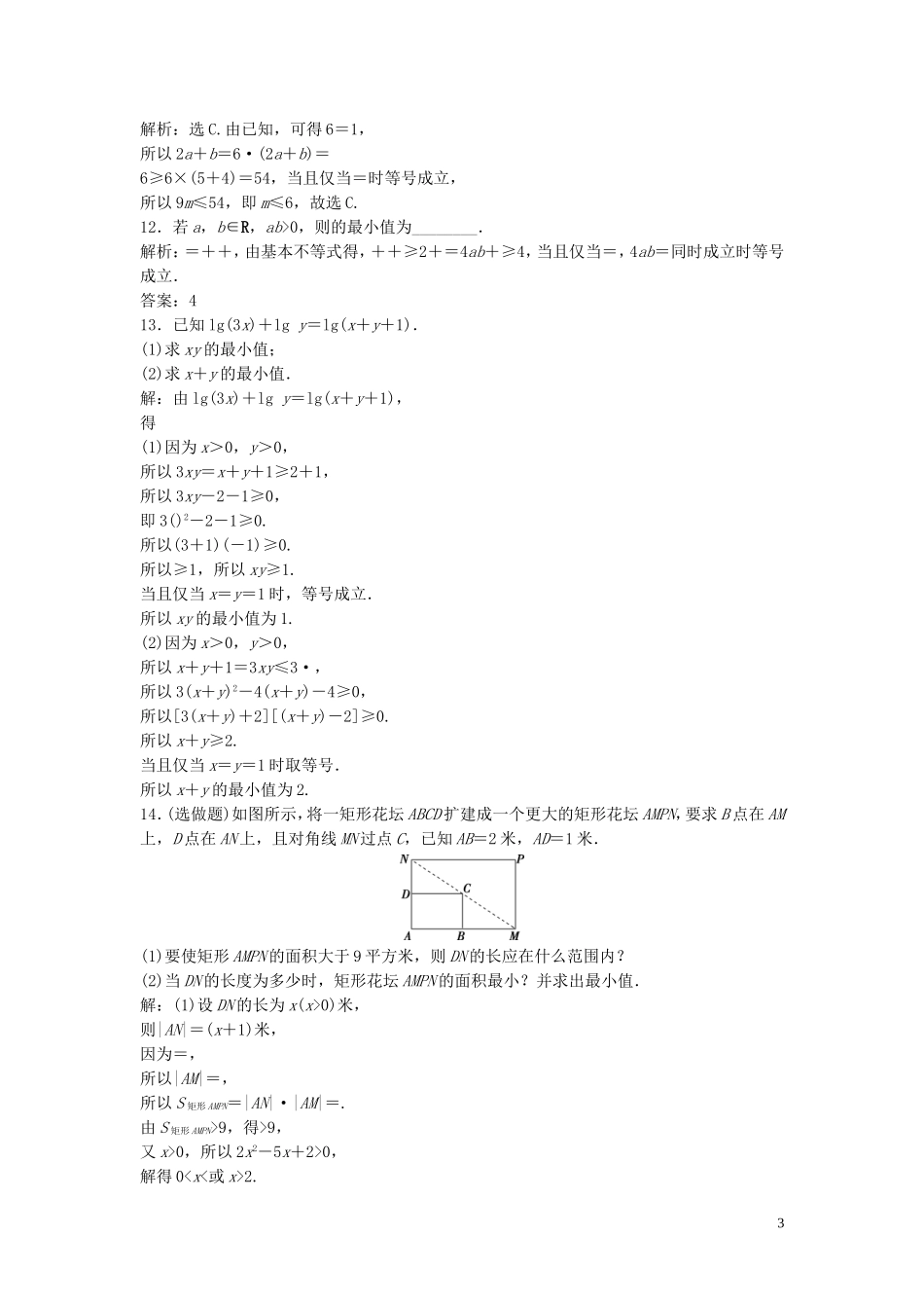 高中数学 第三章 不等式 3.2 基本不等式与最大（小）值巩固提升训练（含解析）北师大版必修5-北师大版高二必修5数学试题_第3页