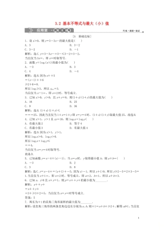 高中数学 第三章 不等式 3.2 基本不等式与最大（小）值巩固提升训练（含解析）北师大版必修5-北师大版高二必修5数学试题