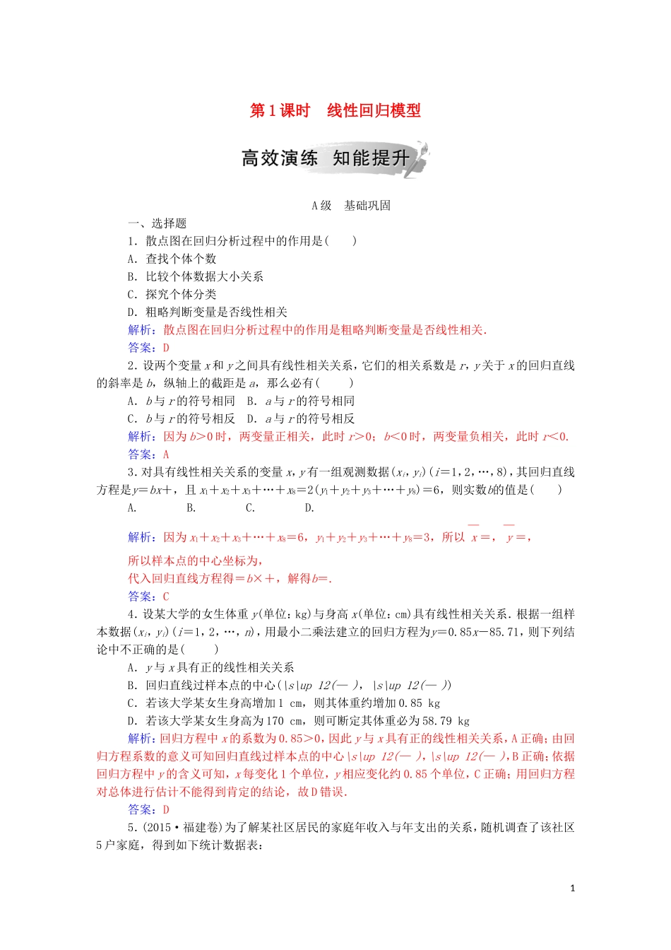 高中数学 第三章 统计案例 3.1 回归分析的基本思想及其初步应用 第1课时 线性回归模型练习（含解析）新人教A版选修2-3-新人教A版高二选修2-3数学试题_第1页
