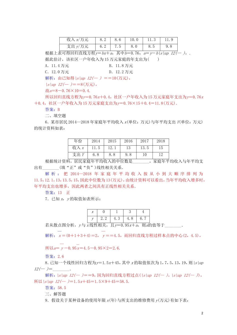高中数学 第三章 统计案例 3.1 回归分析的基本思想及其初步应用 第1课时 线性回归模型练习（含解析）新人教A版选修2-3-新人教A版高二选修2-3数学试题_第2页