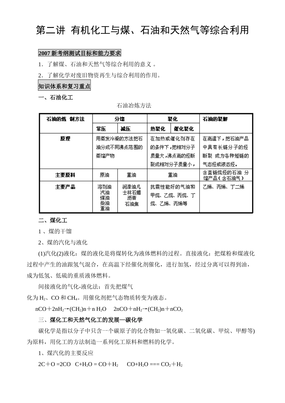第二讲有  机化工与煤、石油和天然气等综合利用_第1页