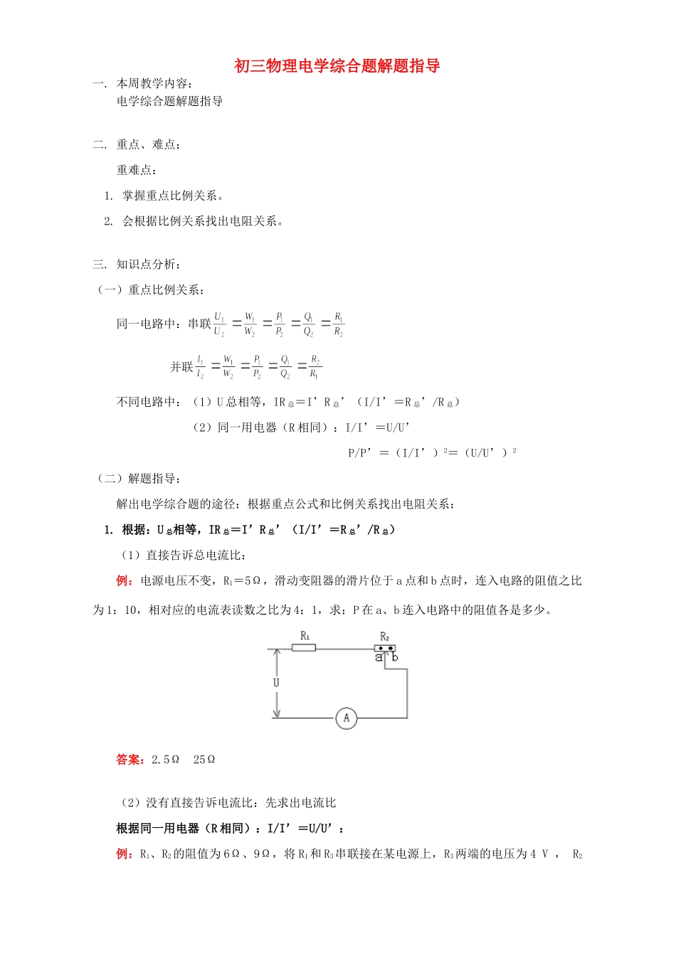初三物理电学综合题解题指导 人教实验版 试题_第1页