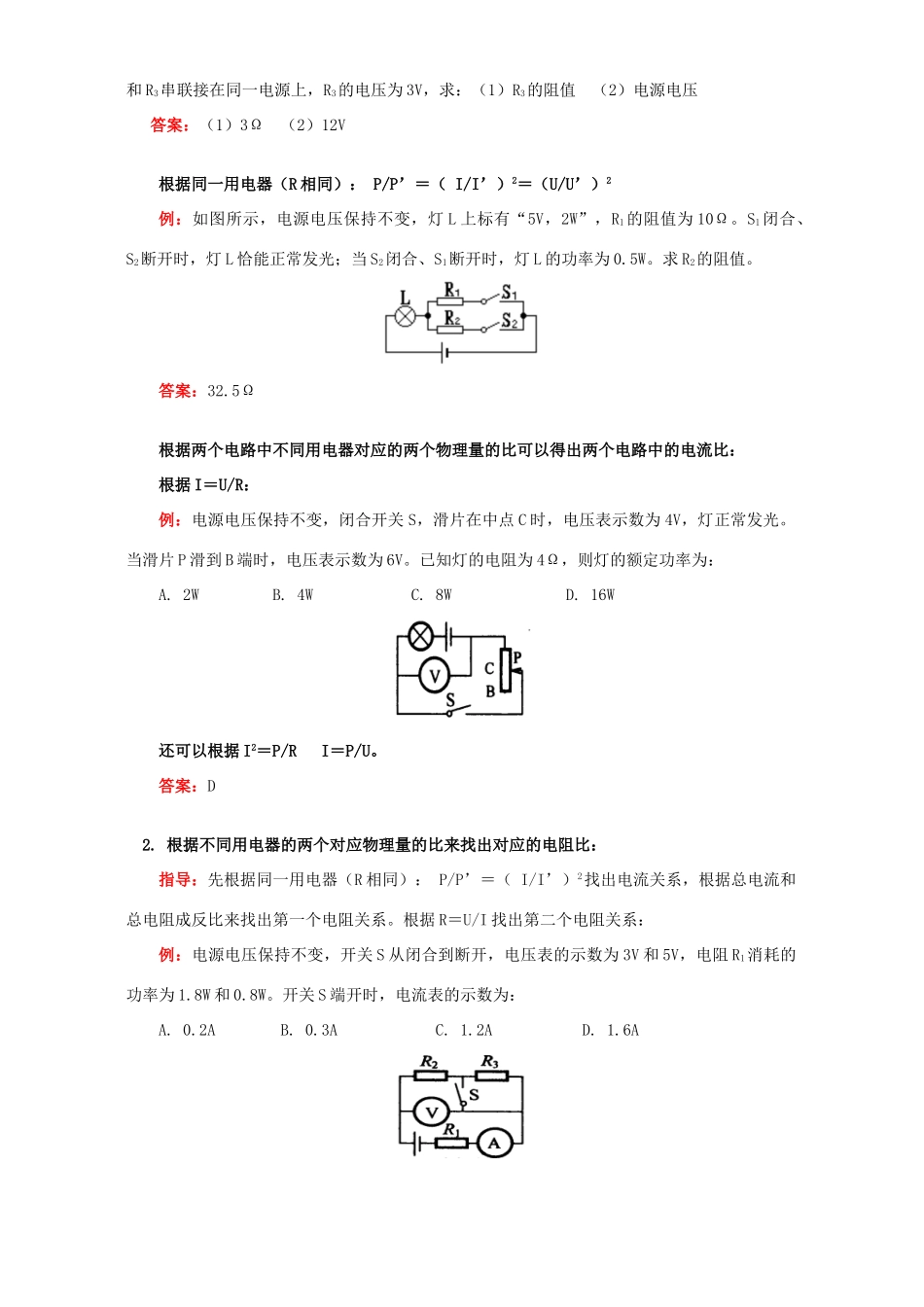 初三物理电学综合题解题指导 人教实验版 试题_第2页