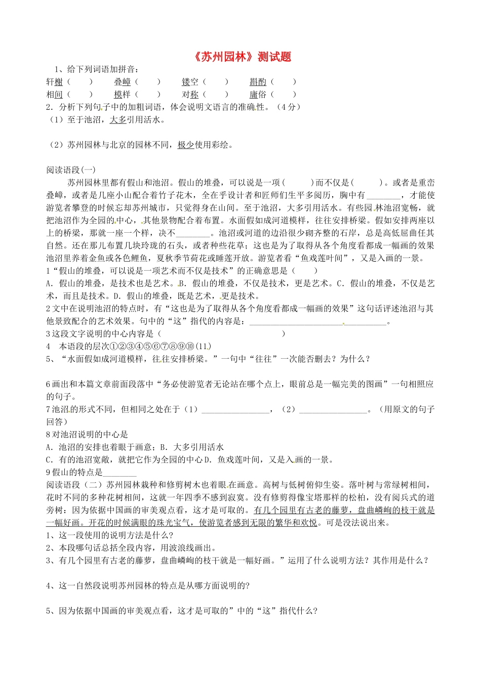 内蒙古巴彦淖尔市乌中旗二中八年级语文上册(苏州园林)测试题(无答案) 新人教版 试题_第1页