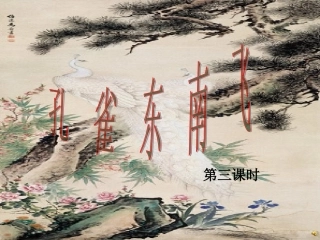16孔雀东南飞(并序)-(3)