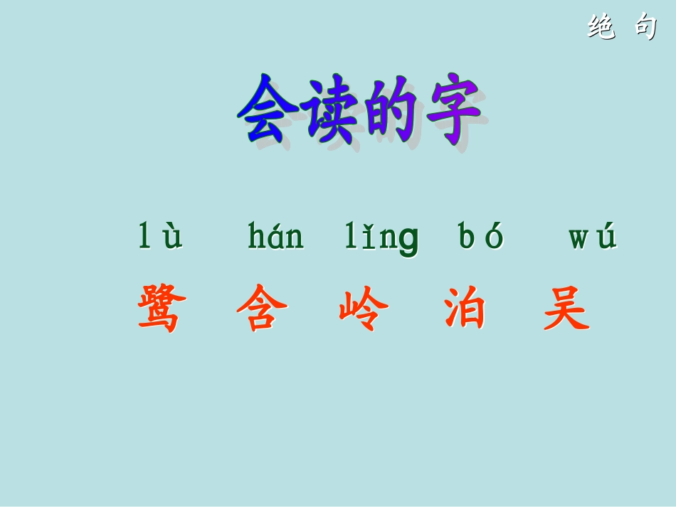 17-古诗两首-绝句PPT-二年级语文下册_第3页