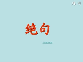 17-古诗两首-绝句PPT-二年级语文下册