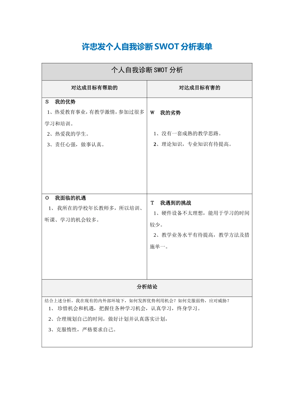 许忠发个人自我诊断SWOT分析表单_第1页