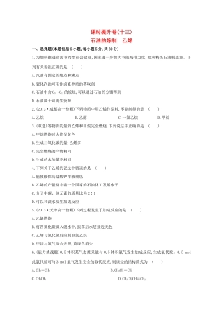 （学习方略）高中化学 3.2.1石油的炼制　乙烯课时提升卷 鲁科版必修2