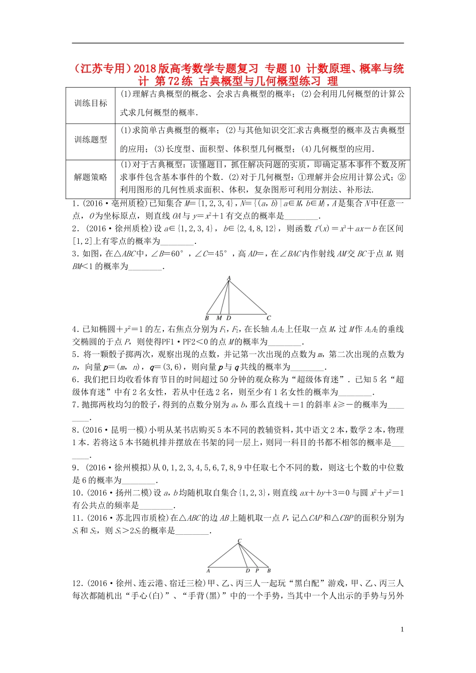 （江苏专用）高考数学专题复习 专题10 计数原理、概率与统计 第72练 古典概型与几何概型练习 理-人教版高三全册数学试题_第1页