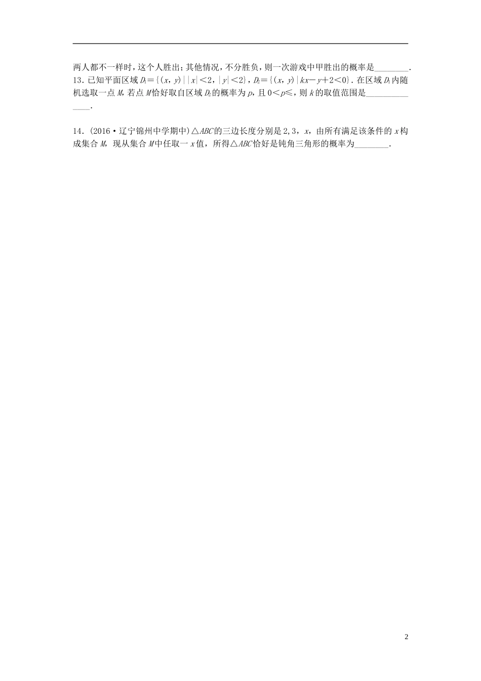 （江苏专用）高考数学专题复习 专题10 计数原理、概率与统计 第72练 古典概型与几何概型练习 理-人教版高三全册数学试题_第2页