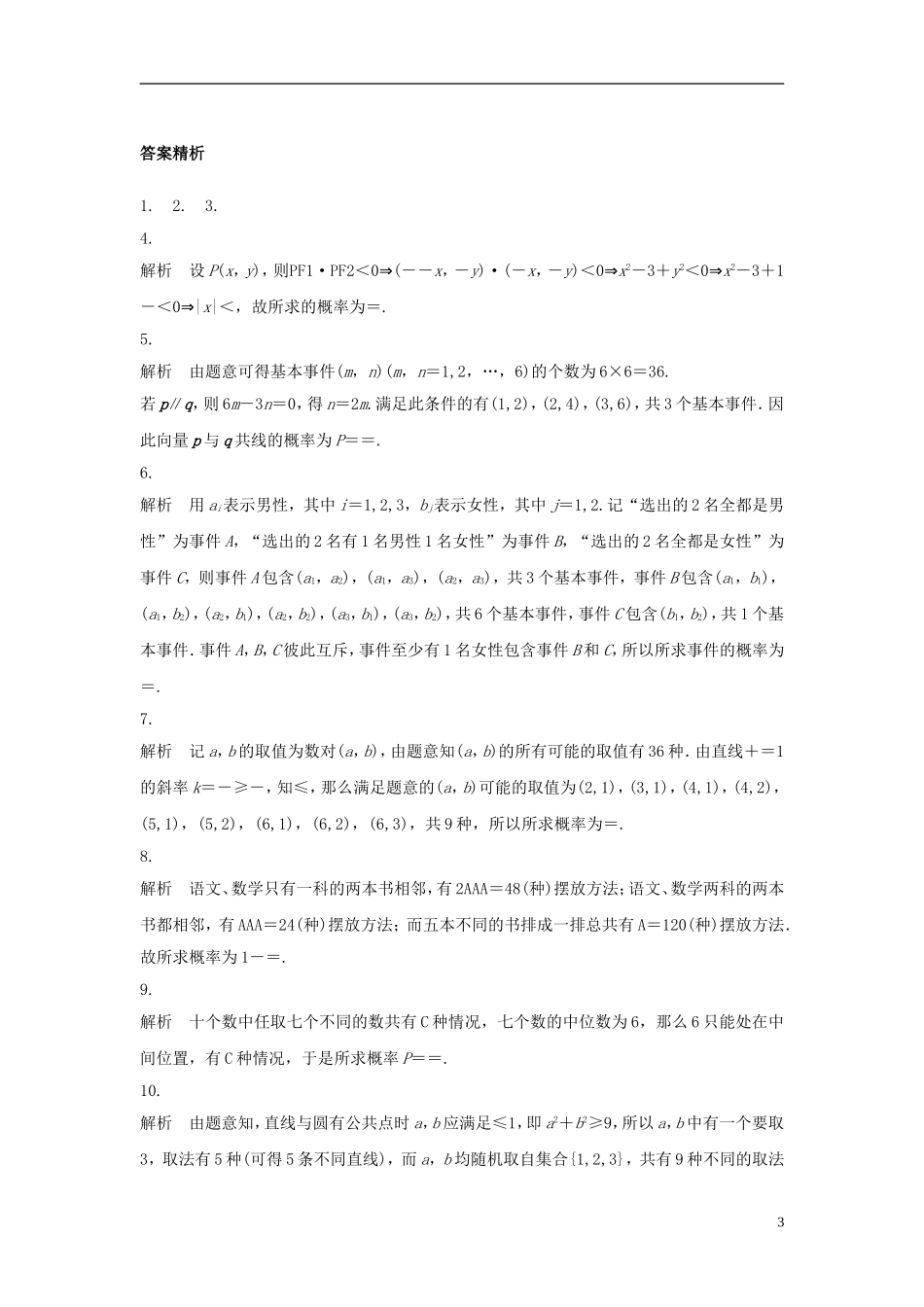（江苏专用）高考数学专题复习 专题10 计数原理、概率与统计 第72练 古典概型与几何概型练习 理-人教版高三全册数学试题_第3页