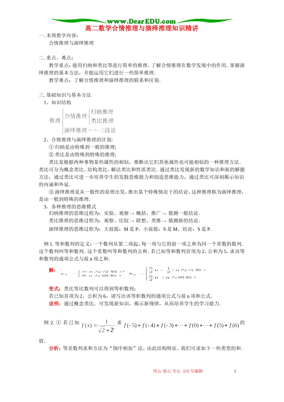高二数学合情推理与演绎推理知识精讲 苏教版_第1页