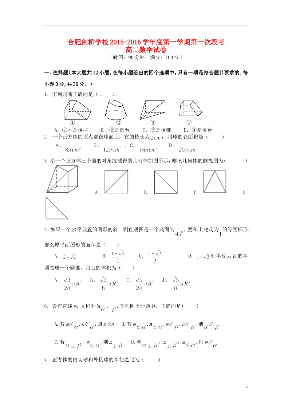 高二数学上学期第一次段考试题-人教版高二全册数学试题_第1页