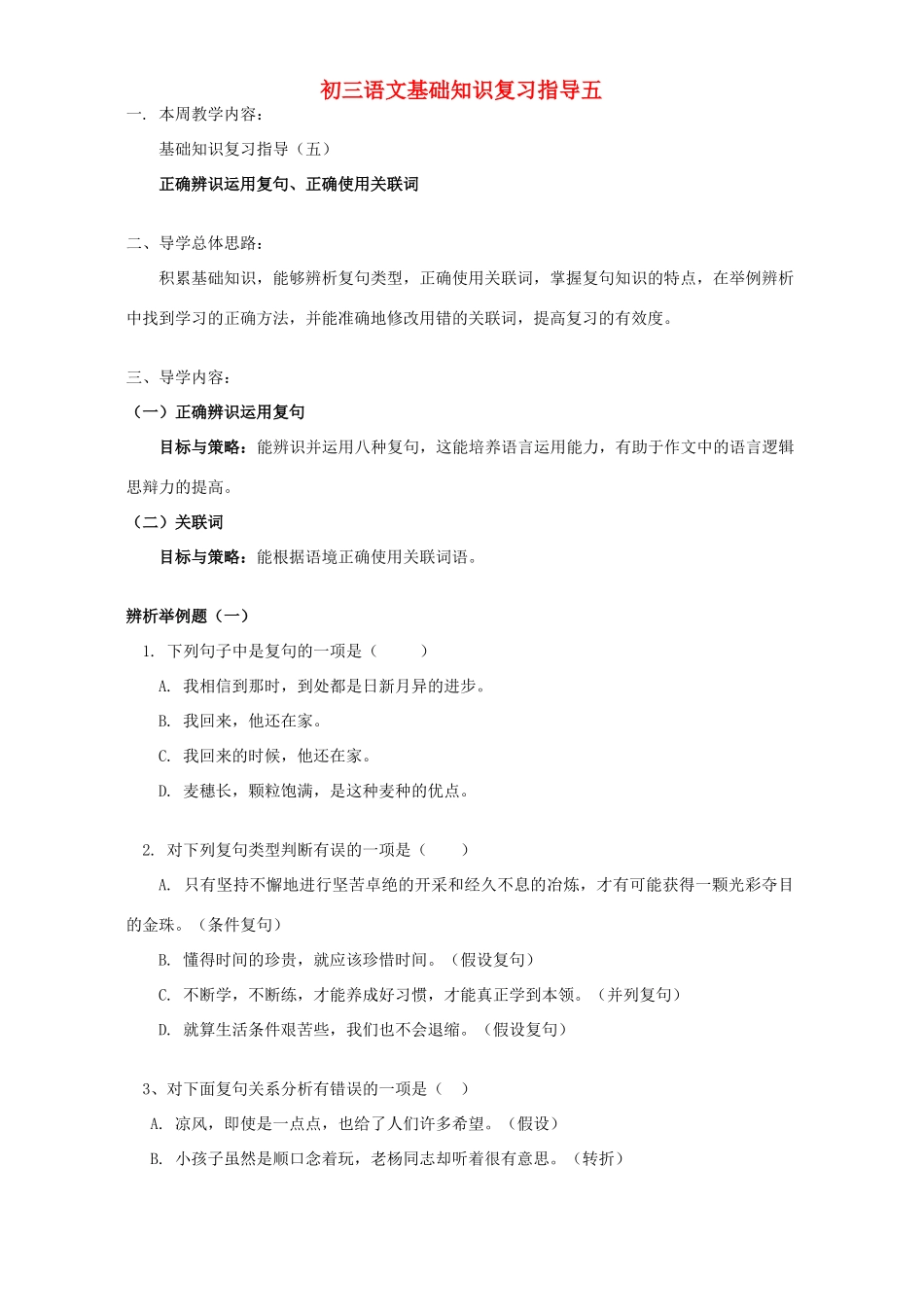 初三语文基础知识复习指导五 浙江版 试题_第1页