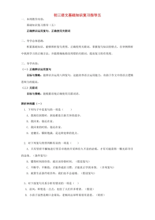 初三语文基础知识复习指导五 浙江版 试题