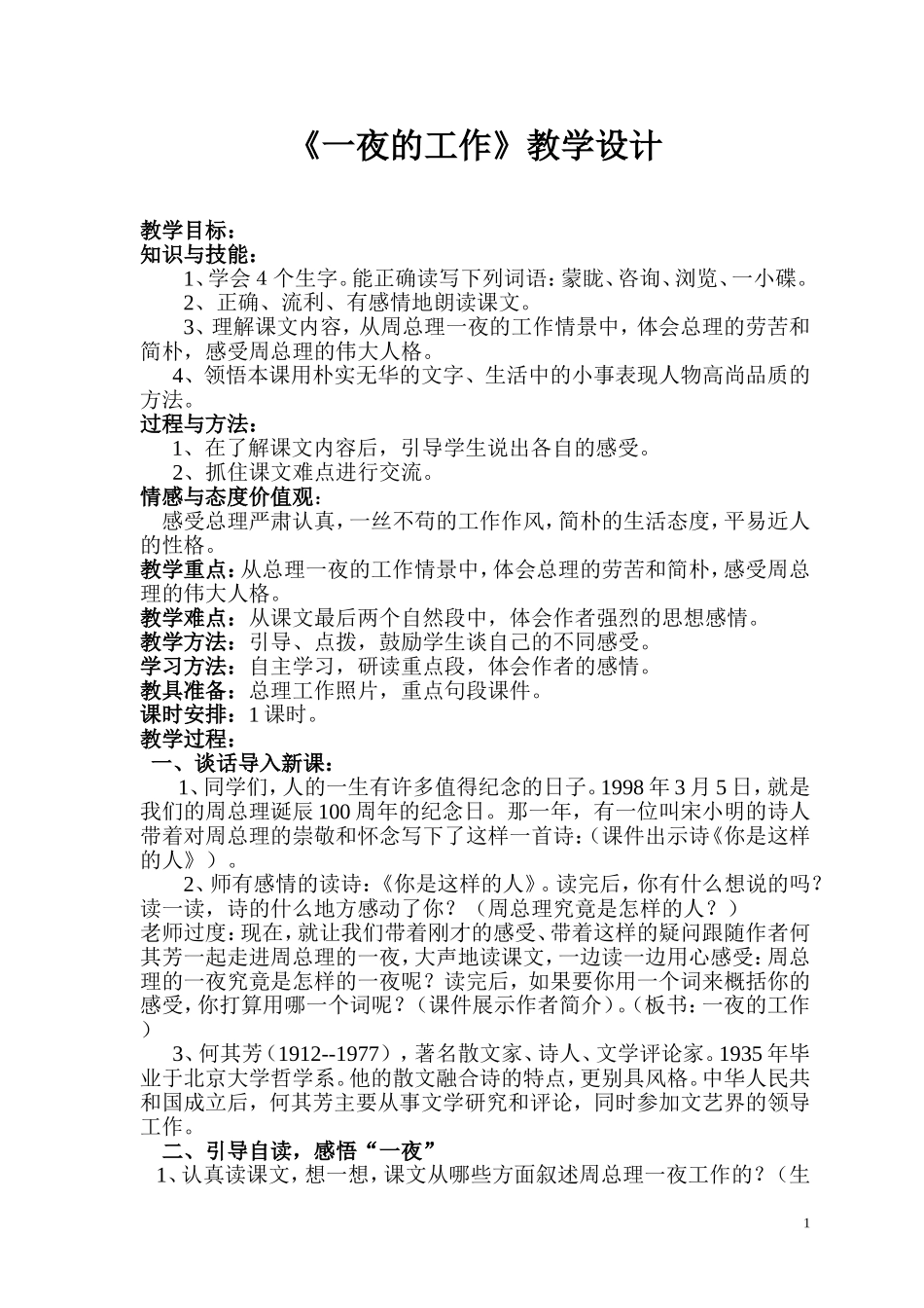 一夜的工作教学设计_第1页