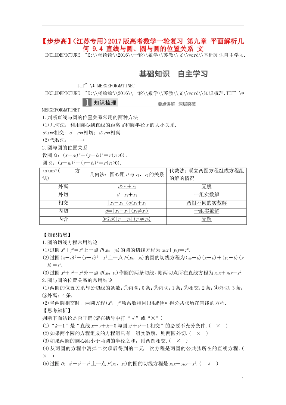 （江苏专用）高考数学一轮复习 第九章 平面解析几何 9.4 直线与圆、圆与圆的位置关系 文-人教版高三全册数学试题_第1页