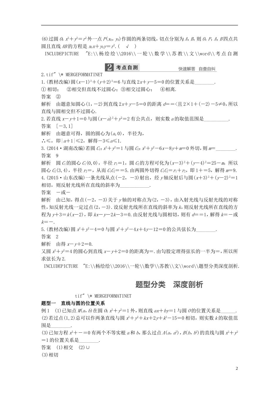 （江苏专用）高考数学一轮复习 第九章 平面解析几何 9.4 直线与圆、圆与圆的位置关系 文-人教版高三全册数学试题_第2页