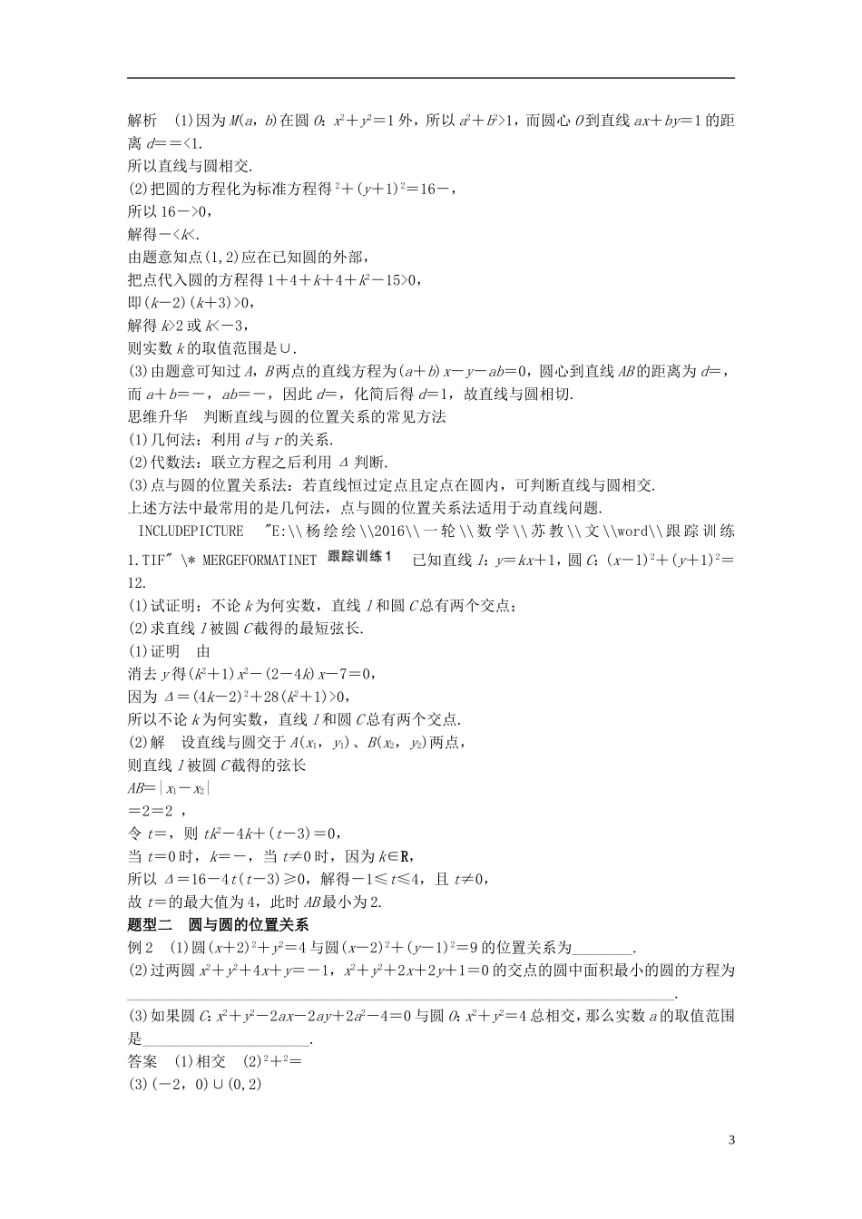 （江苏专用）高考数学一轮复习 第九章 平面解析几何 9.4 直线与圆、圆与圆的位置关系 文-人教版高三全册数学试题_第3页