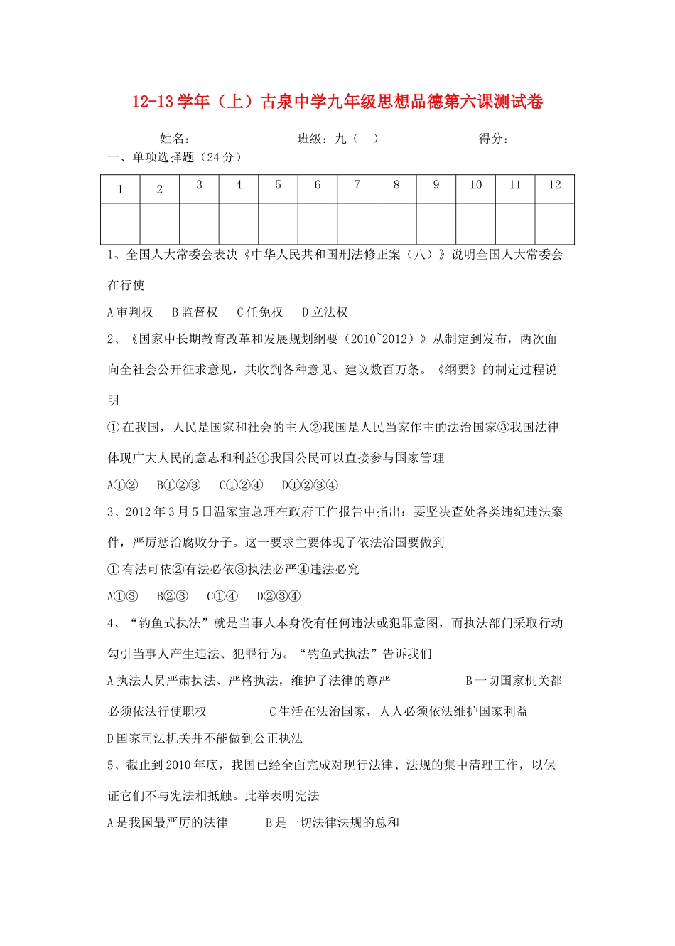 九年级思想品德全册 第六课测试卷 新人教版试卷_第1页