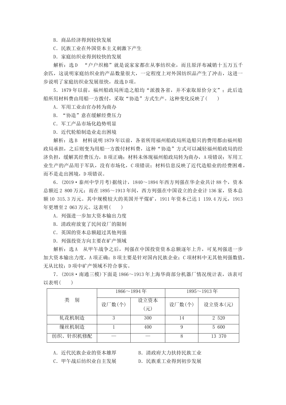 （江苏专版）高考历史一轮复习 课时检测（十四）近代中国资本主义的曲折发展（含解析）人民版-人民版高三全册历史试题_第2页