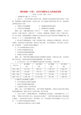 （江苏专版）高考历史一轮复习 课时检测（十四）近代中国资本主义的曲折发展（含解析）人民版-人民版高三全册历史试题