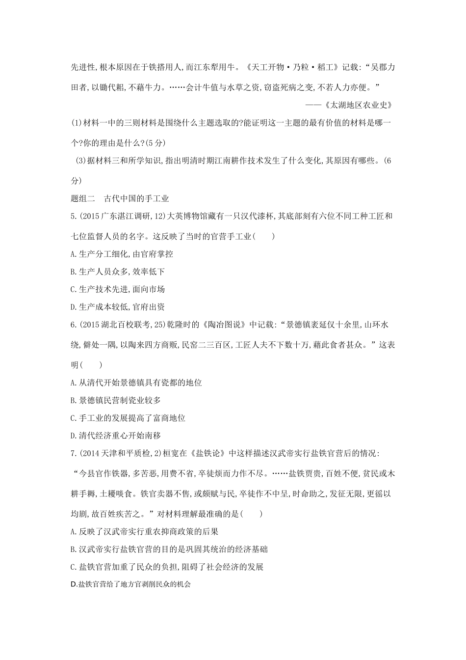 2年模拟（新课标）高考历史一轮复习 专题七 第18讲 古代中国的农业与手工业经济-人教版高三全册历史试题_第2页