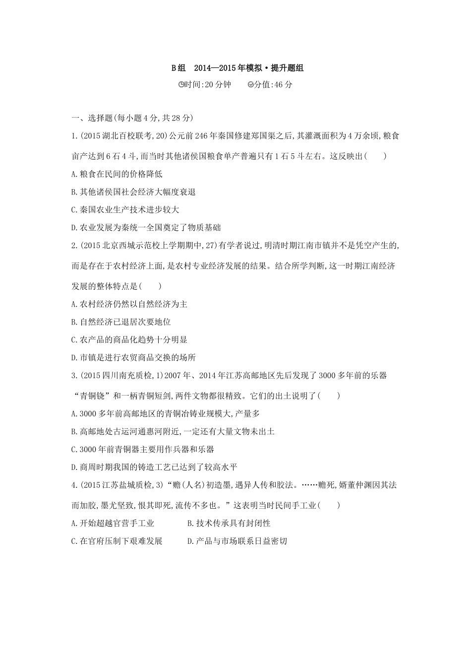 2年模拟（新课标）高考历史一轮复习 专题七 第18讲 古代中国的农业与手工业经济-人教版高三全册历史试题_第3页