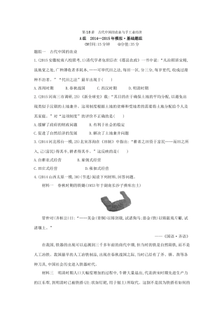 2年模拟（新课标）高考历史一轮复习 专题七 第18讲 古代中国的农业与手工业经济-人教版高三全册历史试题