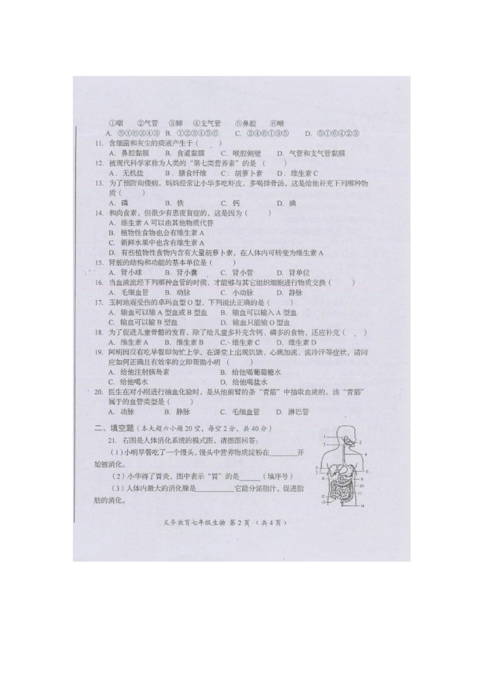 四川省资阳市安岳县七年级生物下学期期末考试试卷 新人教版试卷_第2页