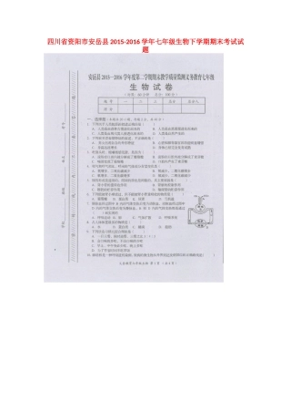 四川省资阳市安岳县七年级生物下学期期末考试试卷 新人教版试卷