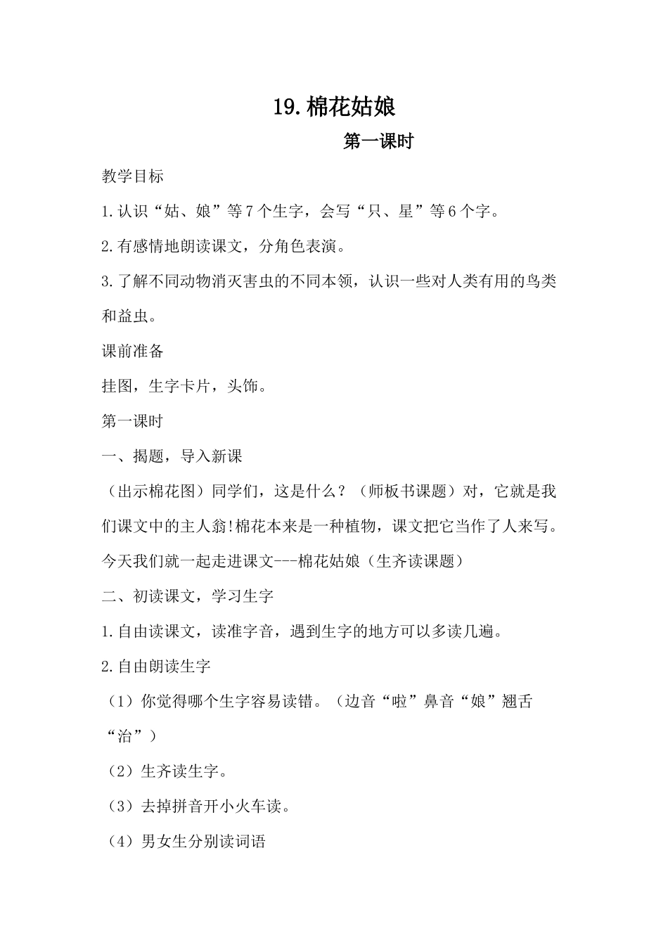 (部编)人教语文2011课标版一年级下册19.棉花姑娘-(3)_第1页